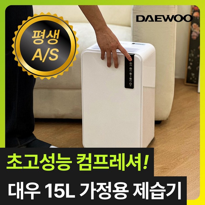 초고성능 컴프레셔 대우 똑똑한 가정용 제습기 15L 저소음 연속배수 대용량 공기청정