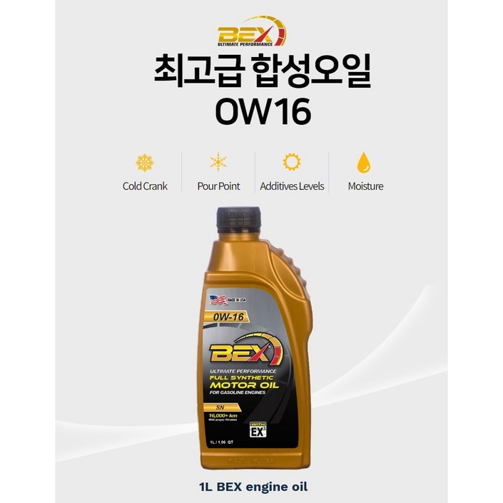 벡스 BEX 0w16 100% 합성엔진오일 미국 서부 텍사스 오일 사용 최고급 성능 1L, 1개