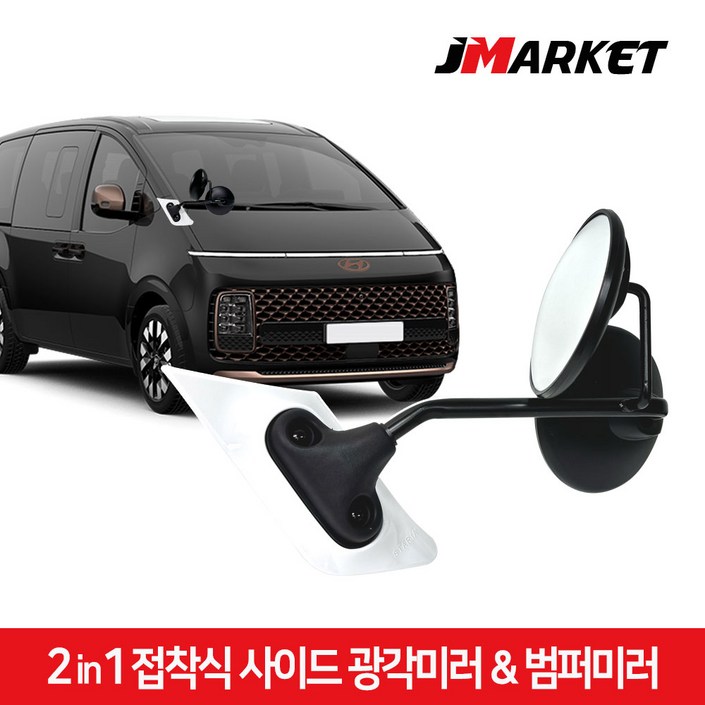 스타리아 2in1 보조미러 광각미러 블랙,실버,화이트,학원차 노랑, 1개 스타리아 2in1 보조미러 광각미러 블랙,실버,화이트,학원차 노랑, 1개