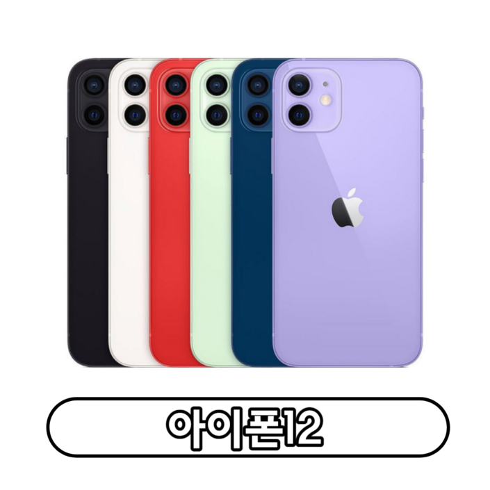 아이폰 12 자급제 128GB 256GB 정품 통신3사 가능 공기계 자급제