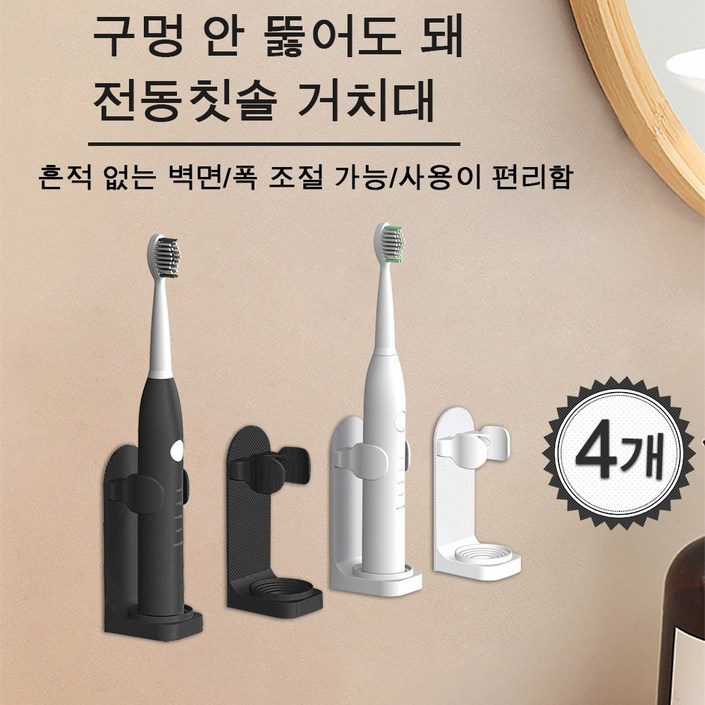전동칫솔꽂이 접착식 전동칫솔 거치대 칫솔걸이 간편조립, 4개, 화이트블랙