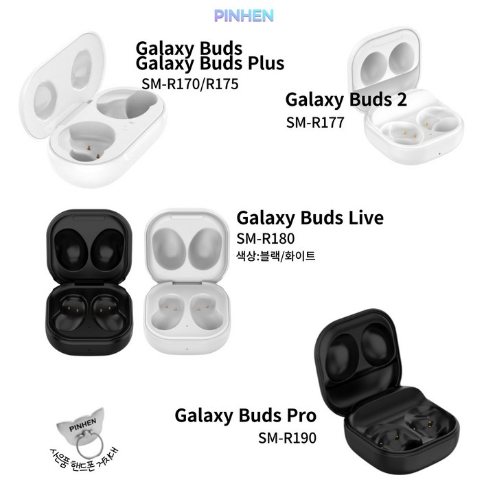 PINHEN 호환 충전 케이스 갤럭시 버즈 시리즈 충전 범용 R170R175R177R180R190R510호환용 사은품 증정, 1개