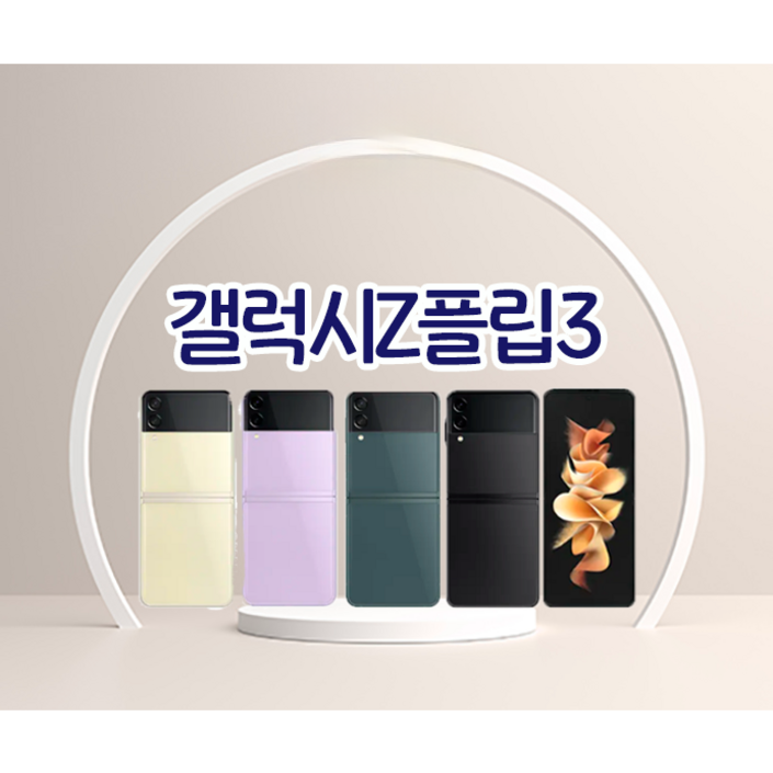 17시이전결제당일출고삼성 갤럭시z플립3 중고 중고폰 공기계 자급제 알뜰폰 SMF711
