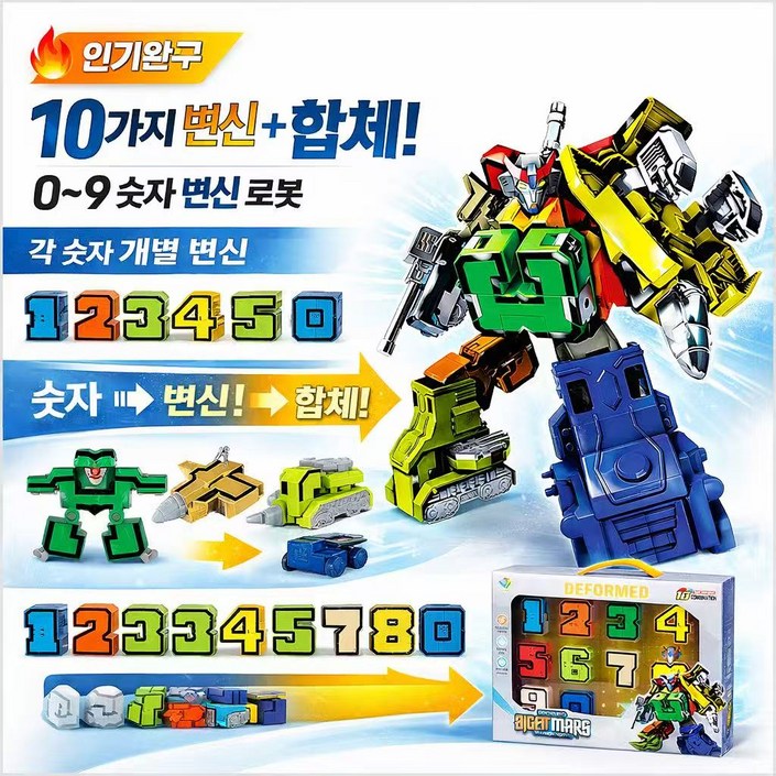 숫자 변형 로봇 장난감 09 합체 변형 장난감 어린이 창의력 완구 JSZ307, 1개, 혼합색상