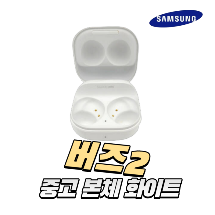 삼성 갤럭시 버즈2 화이트 본체 충전기 정품 중고SMR177