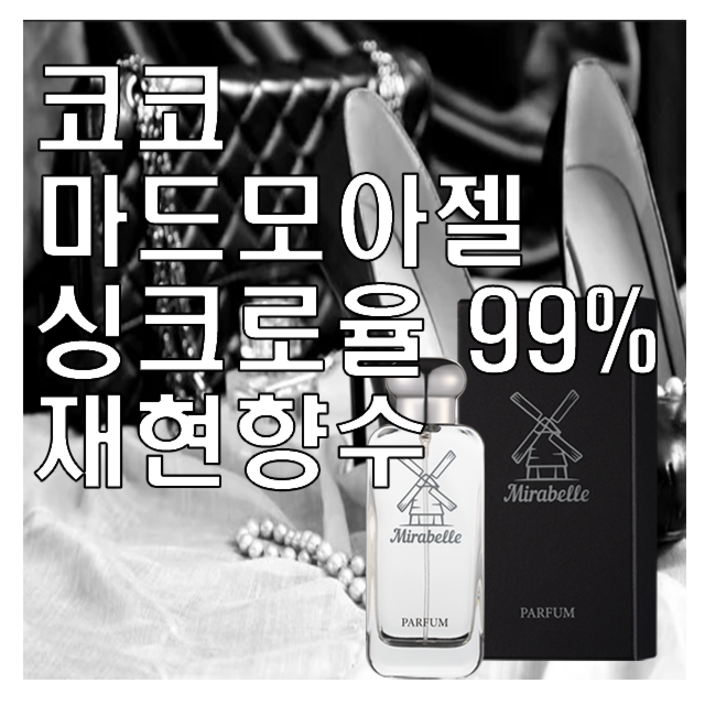 미라벨 코코마드모아젤 향 오드퍼퓸 미라벨 코코마드모아젤 향 오드퍼퓸