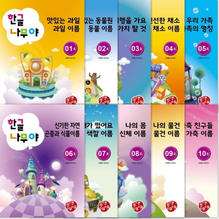 블렉베베 홈스쿨 만2세 한글 수학 10권세트 워크북, 한글
