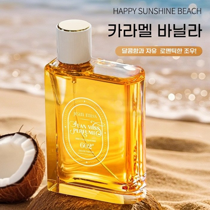 달콤한 카라멜 바닐라 여성 향수