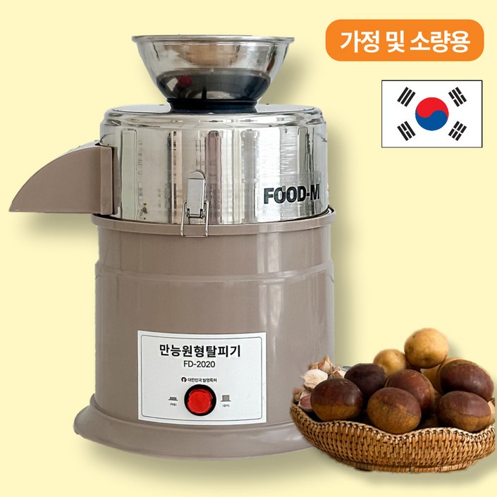 푸드엠 FD2020 밤깎는기계 가정용 밤깍는기계 밤까는기계 밤탈피기