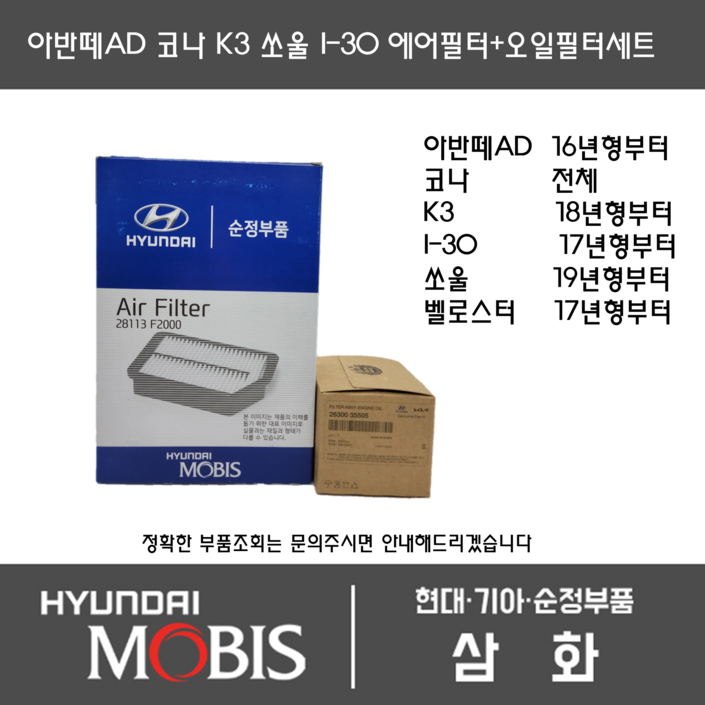 현대모비스 순정부품 아반떼AD 가솔린 1619년형 에어필터오일필터세트 28113F2000 2630035505