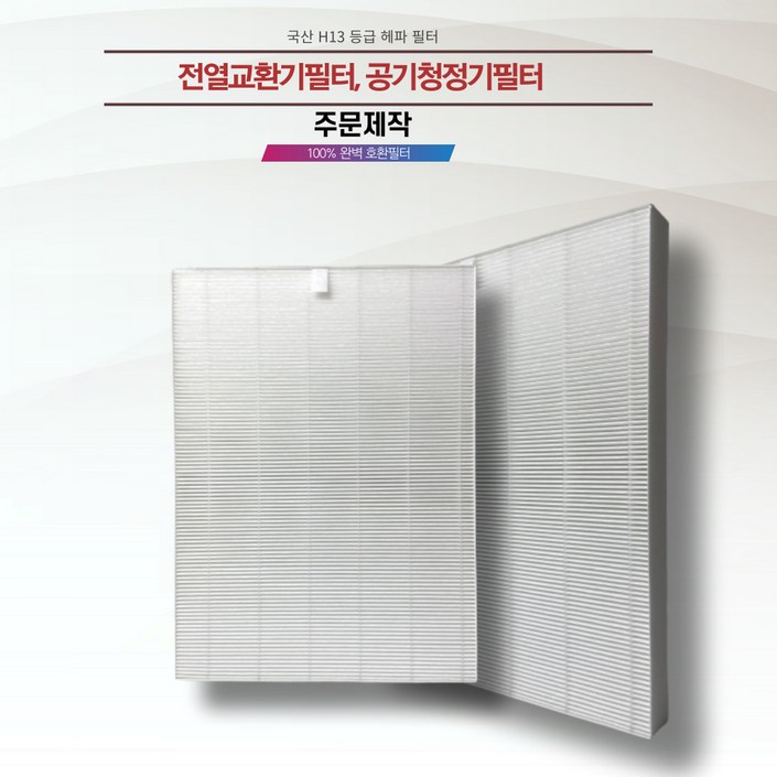 주문제작 전열교환기필터 공기청정기필터 H13등급 헤파필터 에어필터전문업체제작 (두께 1cm), 1개