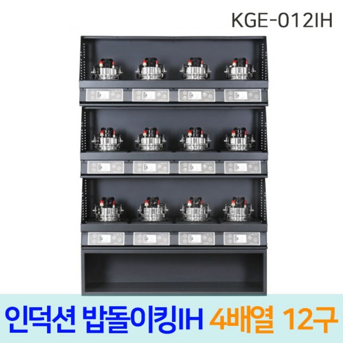 한국지이 밥돌이킹 KGE012IH 12구 전기인덕션취사기