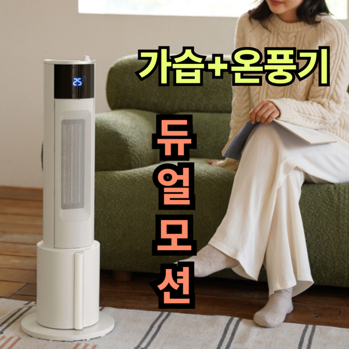 촉촉하고 포근한한경희 비오닉 가습 온풍기 가정용 업소용 PTC 타워형 가습기