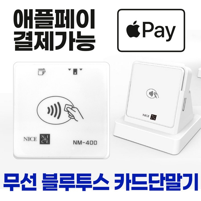 애플페이카드단말기 전체신용카드결재 제로페이 삼성페이 지역화폐 애플페이 휴대용 블루투스 카드단말기 초소형 카드결재기 중소가맹점 전용 카드체크기 비상용 카드단말기, NM400 애플페이카드단말기 전체신용카드결재 제로페이 삼성페이 지역화폐 애플페이 휴대용 블루투스 카드단말기 초소형 카드결재기 중소가맹점 전용 카드체크기 비상용 카드단말기, NM400