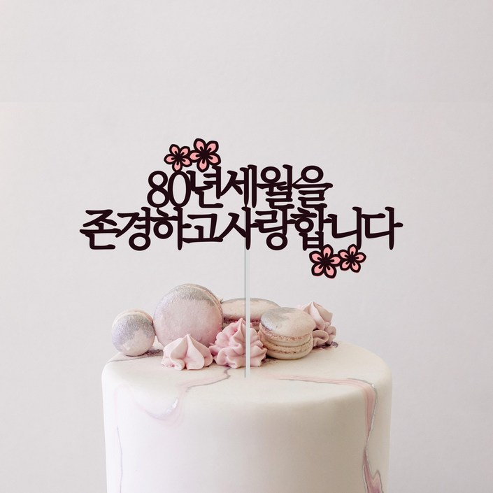 소소애 케이크토퍼 부모님 생신 선물하트픽, 팔순컬러, 1세트