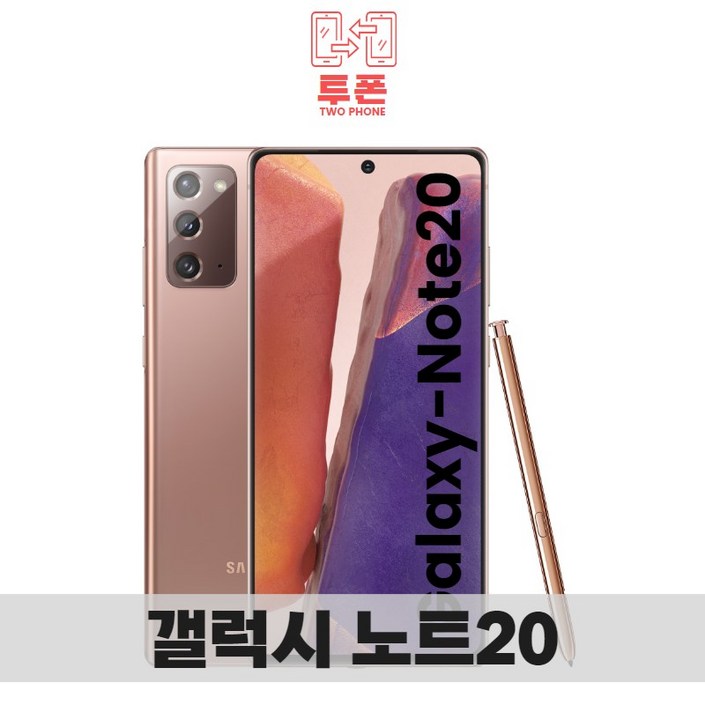 삼성전자 갤럭시 노트20 공기계 자급제 리퍼폰 필름부착 정품케이스 평생보증 ABC모바일 중고