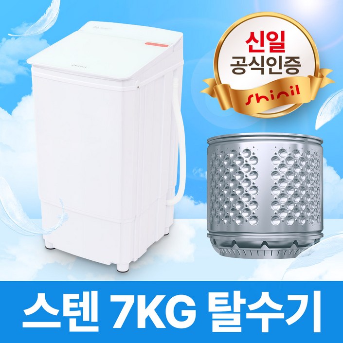 신일 스테인레스 탈수기 7KG 대용량 SDMWHT330HS