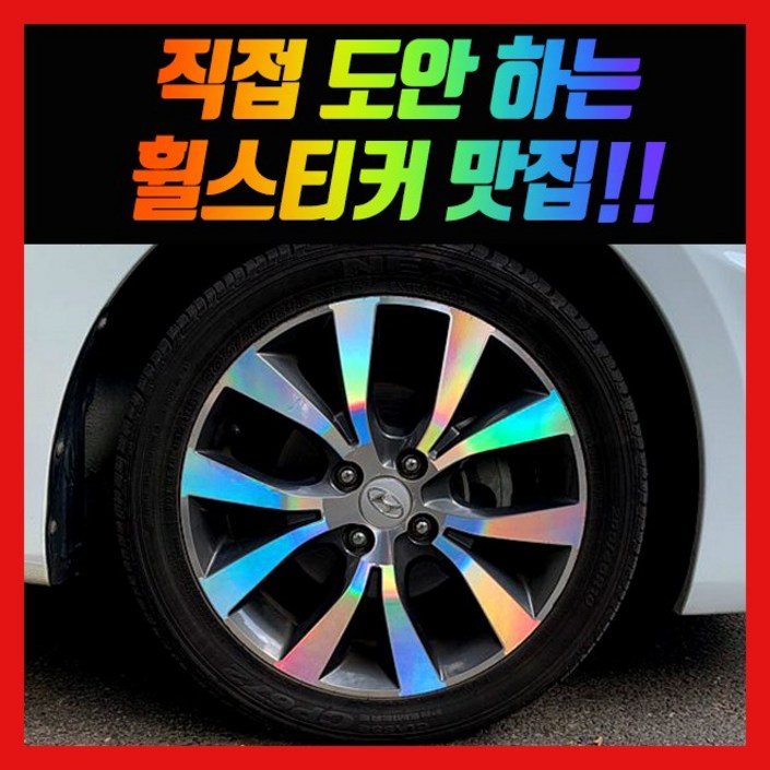 휠 홀로그램 스티커 차량용 자동차