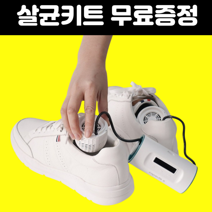 CapsuleS 신발 건조기 소독기 살균기 운동화 안전화 관리기 20230329