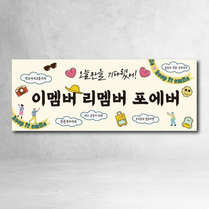 여행 워크샵 제주도 회식 현수막 파티 이벤트 소품 3종