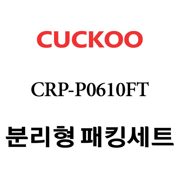 쿠쿠 CRPP0610FT, 1개, 분리형고무패킹세트 단품만 X 1
