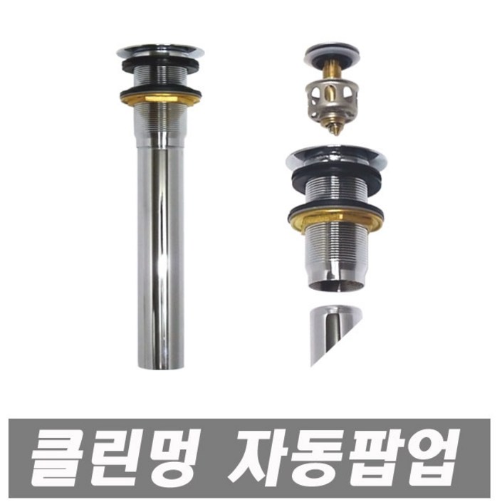 클린 멍 자동팝업 스텐레스 세면대용 멍 세면기용 세면기부속 세면대부속품 폽업 멍텅구리, 1개