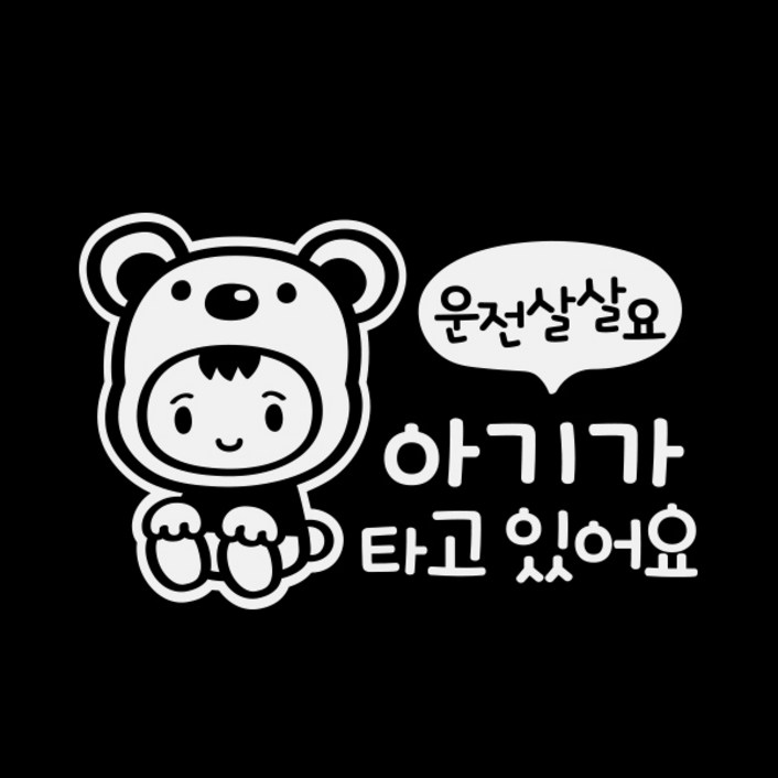 제제데코 차량용 스티커 운전 살살 아기 곰 반사