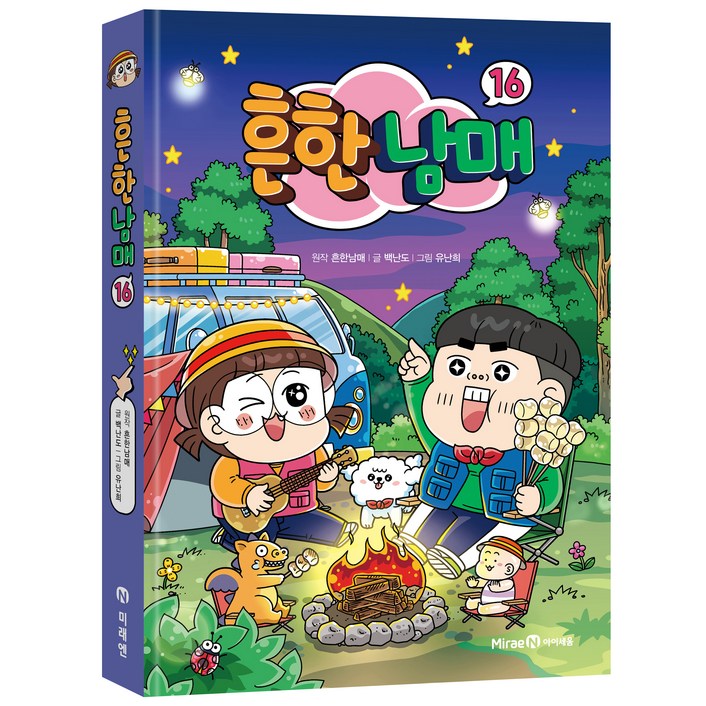 흔한남매, 16권, 아이세움, 흔한남매, 백난도 흔한남매, 16권, 아이세움, 흔한남매, 백난도