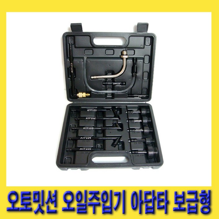 한경공구 오토 밋션 미션 오일 주입 주입기 아답타 세트 15PCS 보급형