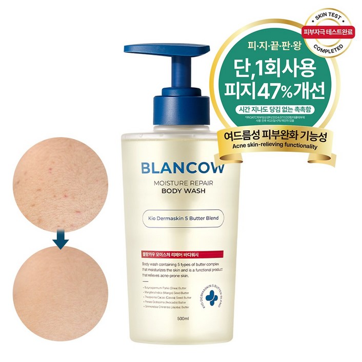 국내 유일 1회사용 피지완화 47개선 BHA 여드름 기능성 바디워시 모공각화증 각질개선 문제성피부 즉각보습, 1개, 500ml