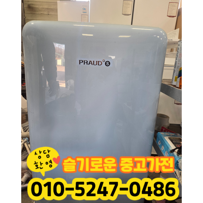 중고 프라우드 미니 냉장고 소형 냉장고 118리터 (상태최상A+/실사진/빠른배송/즉시사용/LG 삼성 대우)