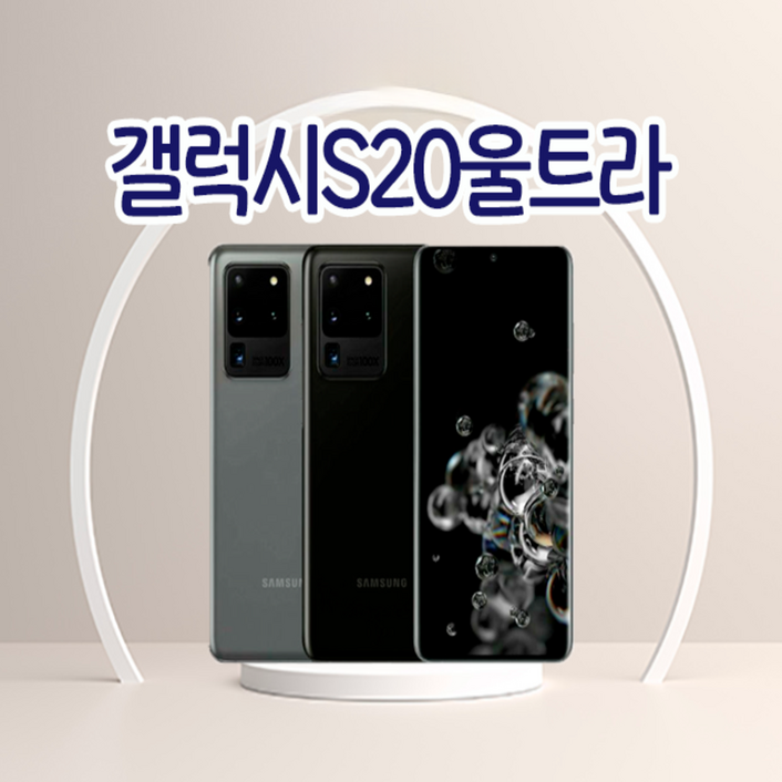 삼성전자 갤럭시 S20 울트라 공기계 자급제 리퍼폰 사은품 증정 ABC모바일