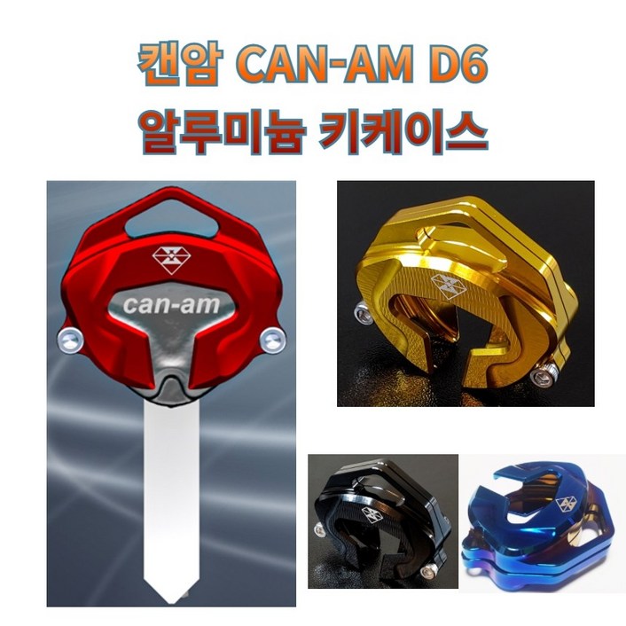 프로라이더스 커스텀 D6 캔암키케이스 CAN-AM 알루미늄 키홀더