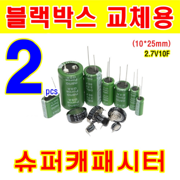 블랙박스 교체용  2개 슈퍼캐패시터 2.7V 10F