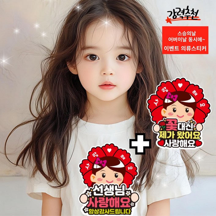 카네이션 어버이날 스승의날 선생님 감사 의류 스티커