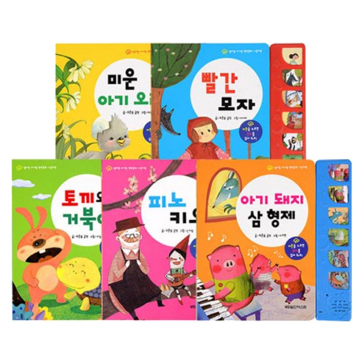월드베스트 엄마랑아기랑 사운드북 명작동화 5권세트