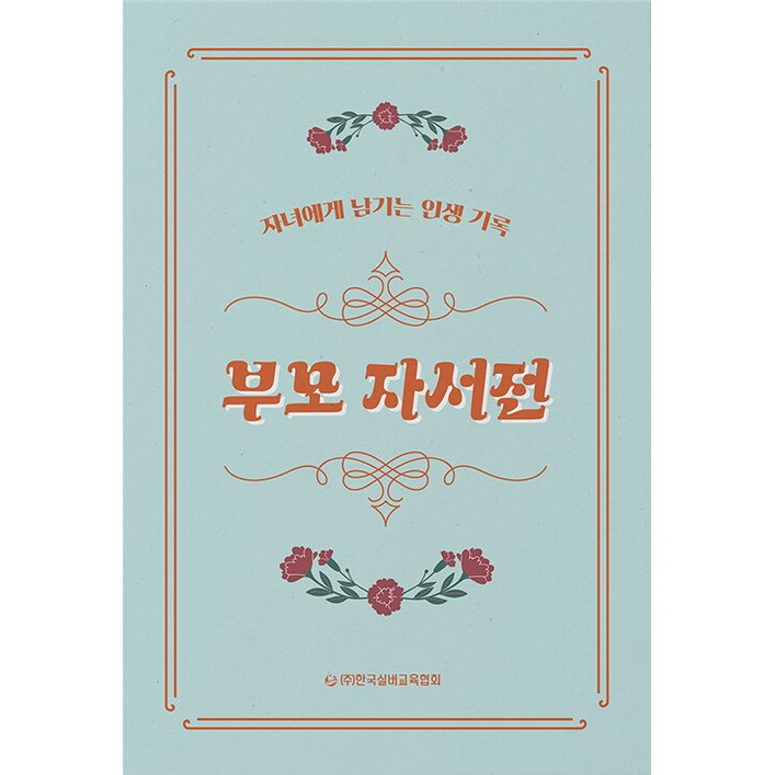 부모 자서전자녀에게 남기는 인생 기록