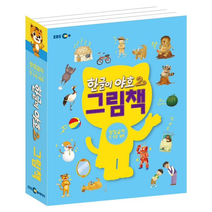 한글이 야호2 그림책 받침글자 세트 전 5권 한글이 야호2 그림책 받침글자 세트 전 5권