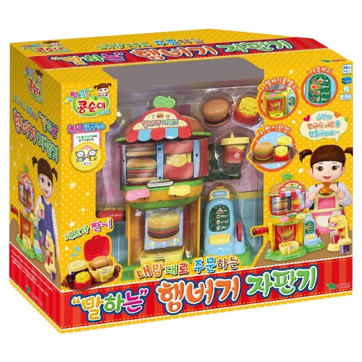 콩순이 말하는 햄버거 자판기 완구