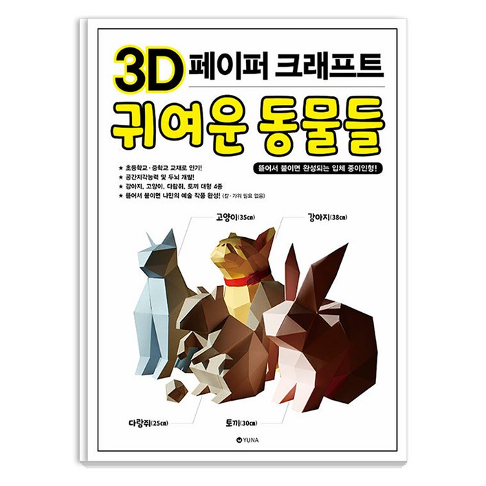 3D 페이퍼 크래프트 귀여운 동물들  뜯어서 붙이면 완성되는 입체 종이인형, 유나, 유나 편집부