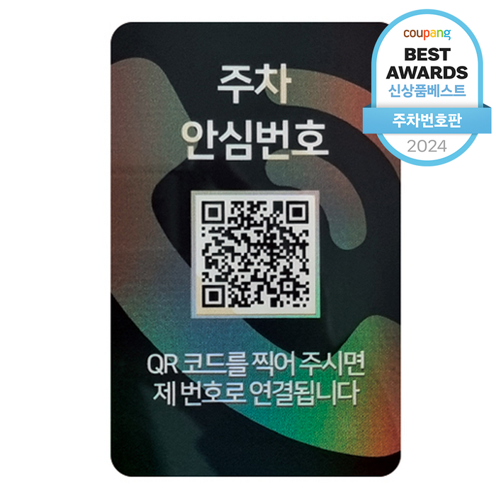아미티 안심번호 QR코드 주차번호판, 주차 안심번호 화이트, 1개