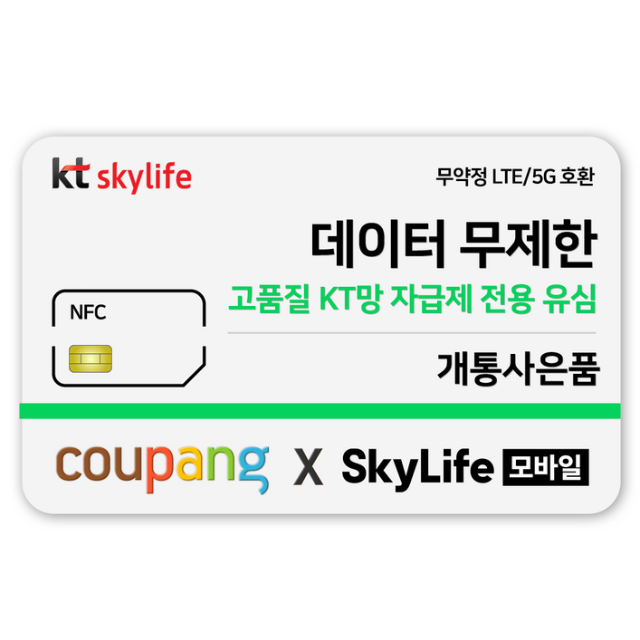 NFC유심-KT skylife모바일 유심비지원 사은품 알뜰폰 자급제 LTE/5G 갤럭시/Z플립/아이폰 15 사용가능, kt skylife