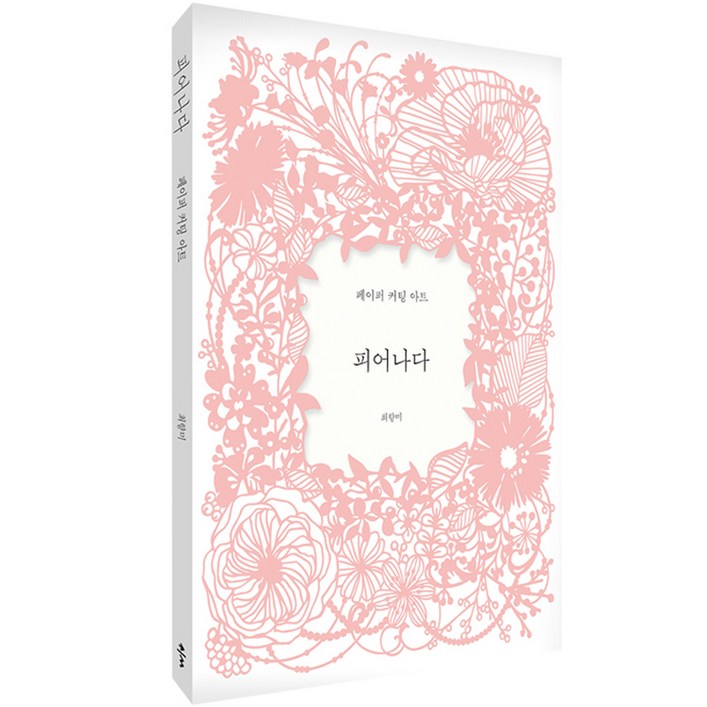 피어나다 페이퍼 커팅 아트