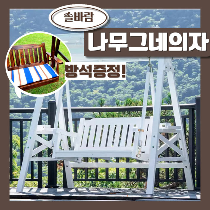 SF원목 솔바람 하이엔드 원목 그네의자 정원 가든 테라스 마당 야외그네, 1개, 화이트