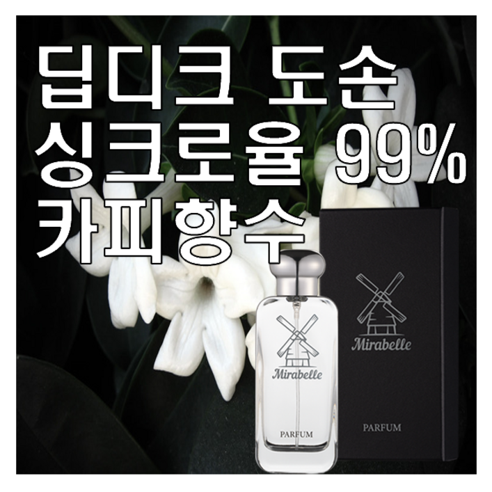 도손 Type 카피향수 미라벨 퍼퓸 니치향수