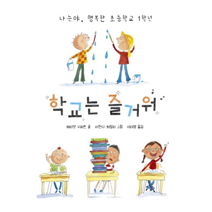 학교는 즐거워:나는야, 행복한 초등학교 1학년
