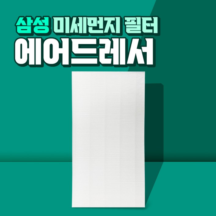 삼성 에어드레서 5벌용 필터 국산 대용량 DF10T9301KG
