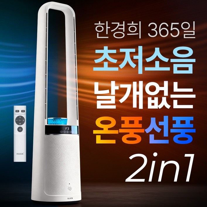 한경희 가정용 온풍기 절전형 PTC 업소용 사무실  전기 히터 365일 온풍 날개 없는 선풍기 겸용