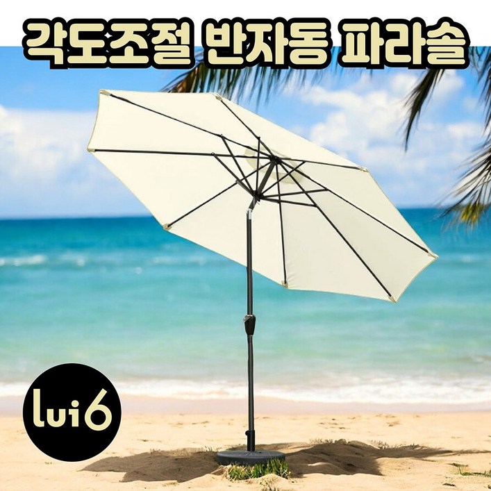 루이식스 대형 반자동 파라솔 2.7M 비치 정원 테라스 낚시 캠핑 각도조절