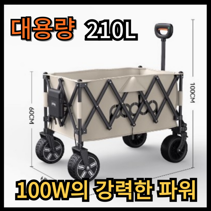이엑스지 싱싱한 전동웨건 100W 전동카트 캠핑 외건 이동식 웨건 휴대용 대형, 1개, 대용량 아이보리